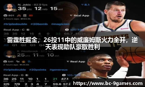 雷霆胜掘金，26投11中的威廉姆斯火力全开，逆天表现助队豪取胜利