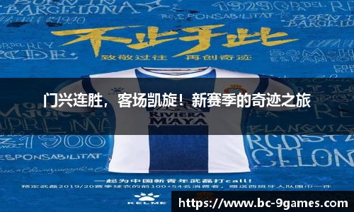 门兴连胜，客场凯旋！新赛季的奇迹之旅