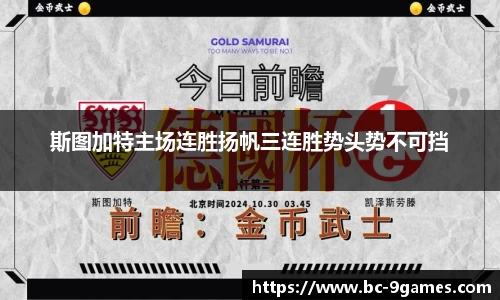 斯图加特主场连胜扬帆三连胜势头势不可挡