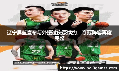 辽宁男篮宣布与外援过庆豪续约，夺冠阵容再度完整