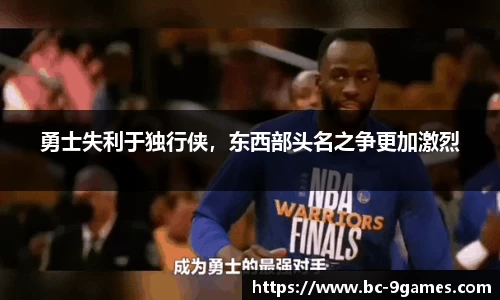 勇士失利于独行侠，东西部头名之争更加激烈