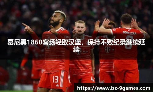 慕尼黑1860客场轻取汉堡，保持不败纪录继续延续