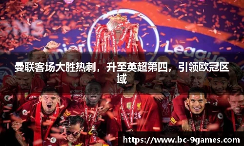 曼联客场大胜热刺，升至英超第四，引领欧冠区域