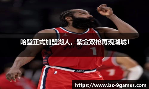 哈登正式加盟湖人，紫金双枪再现湖城！