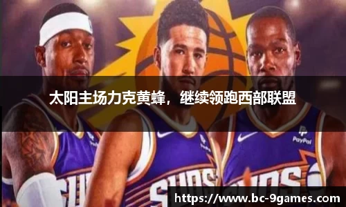 太阳主场力克黄蜂，继续领跑西部联盟