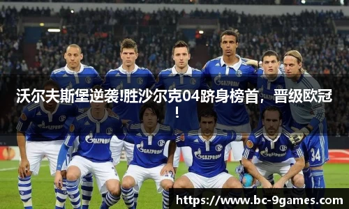 沃尔夫斯堡逆袭!胜沙尔克04跻身榜首，晋级欧冠！