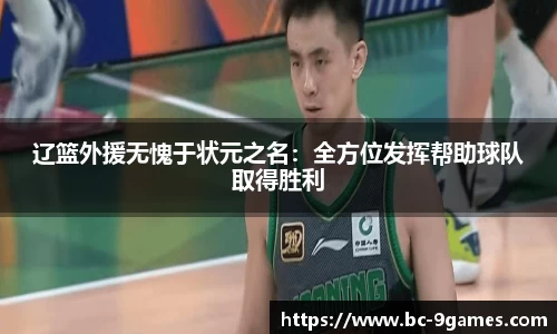 辽篮外援无愧于状元之名：全方位发挥帮助球队取得胜利