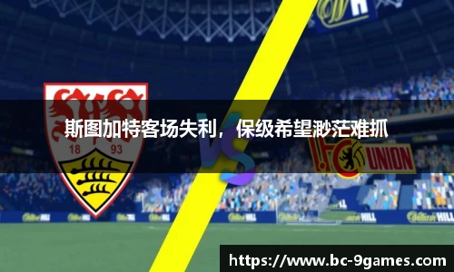 斯图加特客场失利，保级希望渺茫难抓