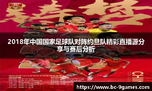 2018年中国国家足球队对阵约旦队精彩直播源分享与赛后分析