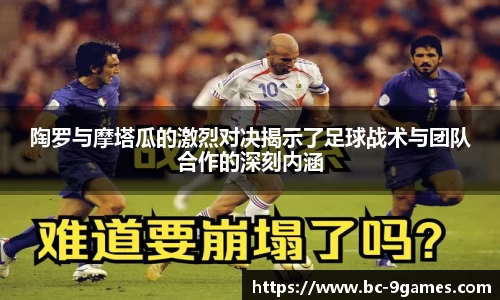 陶罗与摩塔瓜的激烈对决揭示了足球战术与团队合作的深刻内涵