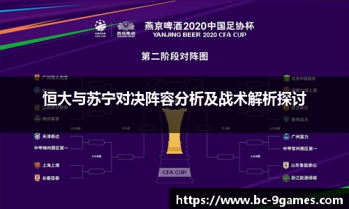 恒大与苏宁对决阵容分析及战术解析探讨