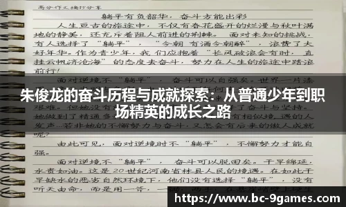 朱俊龙的奋斗历程与成就探索：从普通少年到职场精英的成长之路