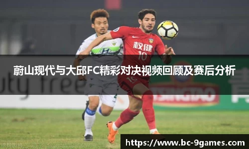 蔚山现代与大邱FC精彩对决视频回顾及赛后分析