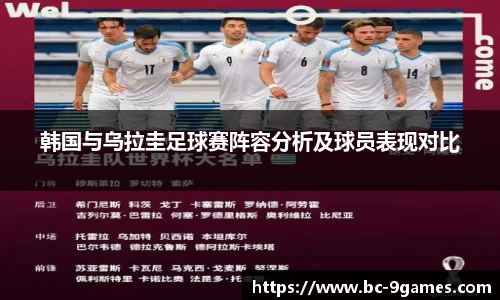 韩国与乌拉圭足球赛阵容分析及球员表现对比