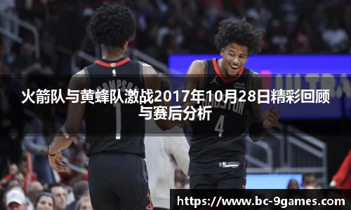 火箭队与黄蜂队激战2017年10月28日精彩回顾与赛后分析