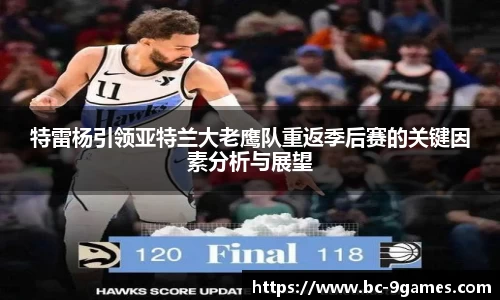 特雷杨引领亚特兰大老鹰队重返季后赛的关键因素分析与展望