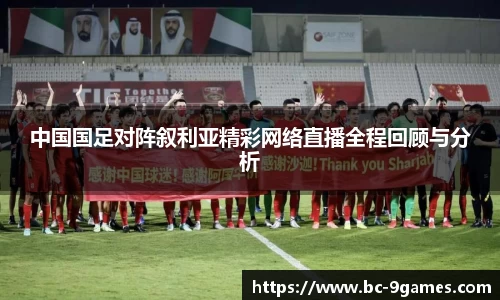 中国国足对阵叙利亚精彩网络直播全程回顾与分析