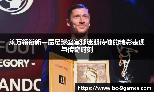 莱万领衔新一届足球盛宴球迷期待他的精彩表现与传奇时刻