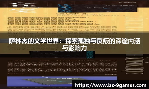 萨林杰的文学世界：探索孤独与反叛的深邃内涵与影响力