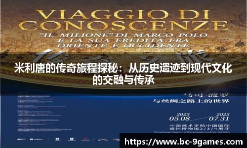 米利唐的传奇旅程探秘：从历史遗迹到现代文化的交融与传承