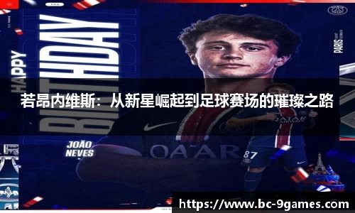 若昂内维斯：从新星崛起到足球赛场的璀璨之路