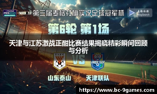 天津与江苏激战正酣比赛结果揭晓精彩瞬间回顾与分析