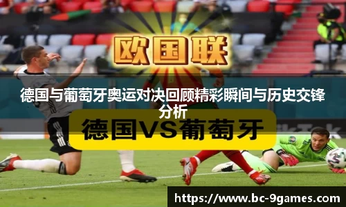 德国与葡萄牙奥运对决回顾精彩瞬间与历史交锋分析