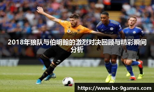 2018年狼队与伯明翰的激烈对决回顾与精彩瞬间分析