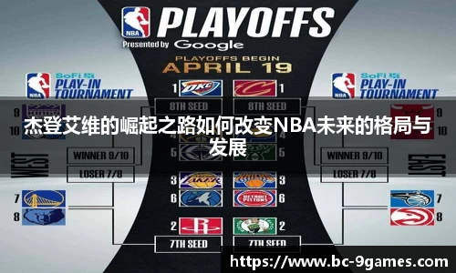 杰登艾维的崛起之路如何改变NBA未来的格局与发展