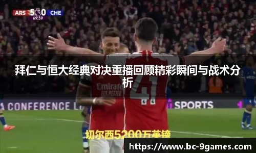 拜仁与恒大经典对决重播回顾精彩瞬间与战术分析