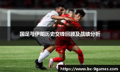 国足与伊朗历史交锋回顾及战绩分析