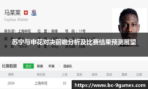 苏宁与申花对决前瞻分析及比赛结果预测展望