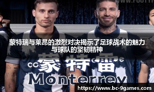 蒙特瑞与莱昂的激烈对决揭示了足球战术的魅力与球队的坚韧精神