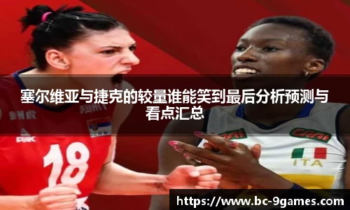 塞尔维亚与捷克的较量谁能笑到最后分析预测与看点汇总