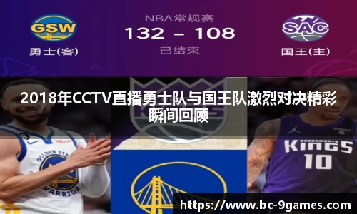 2018年CCTV直播勇士队与国王队激烈对决精彩瞬间回顾