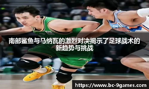 南部鲨鱼与马纳瓦的激烈对决揭示了足球战术的新趋势与挑战
