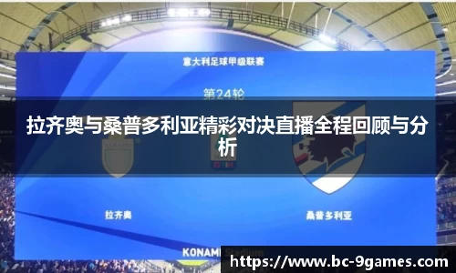 拉齐奥与桑普多利亚精彩对决直播全程回顾与分析