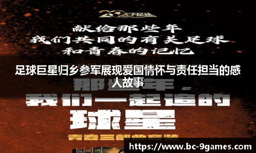 足球巨星归乡参军展现爱国情怀与责任担当的感人故事