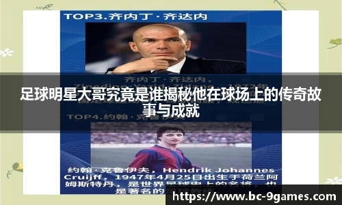 足球明星大哥究竟是谁揭秘他在球场上的传奇故事与成就