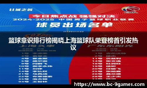 篮球意识排行榜揭晓上海篮球队荣登榜首引发热议