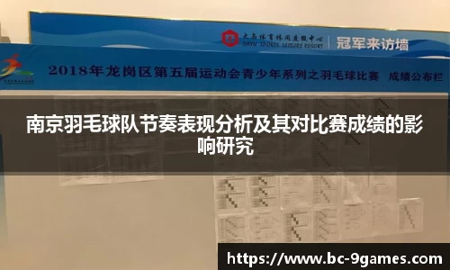 南京羽毛球队节奏表现分析及其对比赛成绩的影响研究