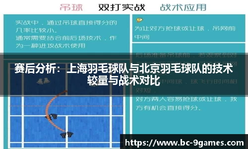 赛后分析：上海羽毛球队与北京羽毛球队的技术较量与战术对比