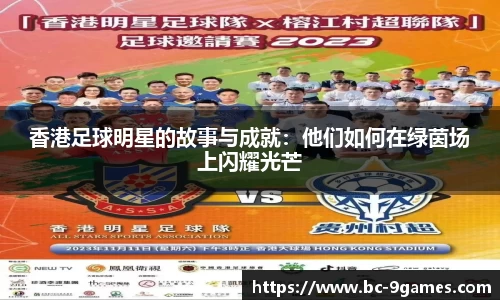 香港足球明星的故事与成就：他们如何在绿茵场上闪耀光芒