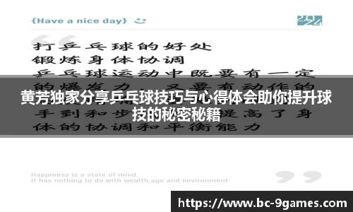 黄芳独家分享乒乓球技巧与心得体会助你提升球技的秘密秘籍