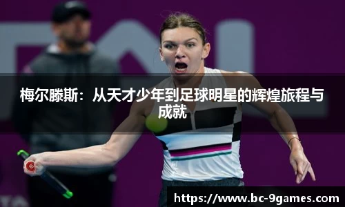 梅尔滕斯：从天才少年到足球明星的辉煌旅程与成就