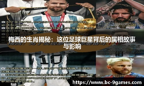 梅西的生肖揭秘：这位足球巨星背后的属相故事与影响