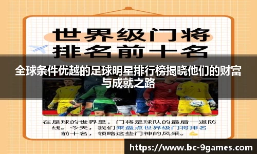 全球条件优越的足球明星排行榜揭晓他们的财富与成就之路
