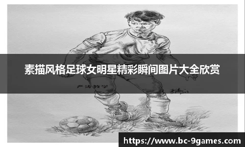 素描风格足球女明星精彩瞬间图片大全欣赏