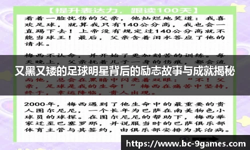 又黑又矮的足球明星背后的励志故事与成就揭秘