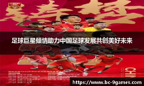 足球巨星倾情助力中国足球发展共创美好未来